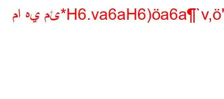 ما هي مئ*H6.va6aH6)a6a`v,'